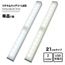 地球家具 LEDライト ワイヤレス人感センサーライト 幅21cm USB充電式 バッテリ内蔵 ワイヤレス LED センサー ライト バーライト 調光 インテリア...