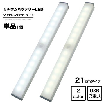 地球家具 LEDライト ワイヤレス人感センサーライト 幅21cm USB充電式 バッテリ内蔵 ワイヤレス LED センサー ライト バーライト 調光 インテリア 家具 収納 押入 クローゼット 車庫 車内 廊下 トランク アウトドア キャンプ フットライト 防災 照明