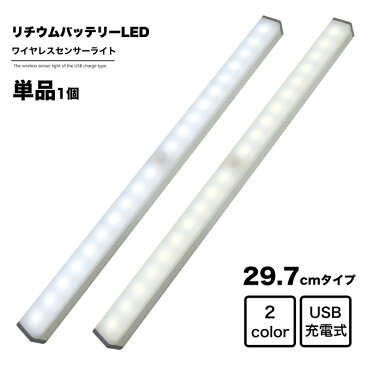 地球家具 LEDライト ワイヤレス人感センサーライト 幅30cm USB充電式 バッテリ内蔵 ワイヤレス LED センサー ライト バーライト 調光 インテリア 家具 収納 押入 クローゼット 車庫 車内 廊下 トランク アウトドア キャンプ フットライト 防災 照明