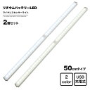 地球家具 LEDライト ワイヤレス人感センサーライト 幅50cm 2個セットUSB充電式 バッテリ内蔵 ワイヤレス LED センサー ライト バーライト 調光 インテリア 家具 収納 押入 クローゼット 車庫 車内 廊下 トランク アウトドア キャンプ フットライト 防災 照明