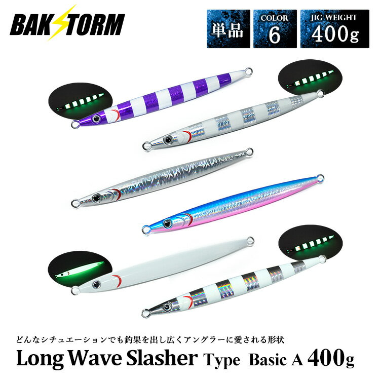 ロングウェイブスラッシャー タイプ Basic A 400g 単品 メタルジグ ルアー ジギング ジグ 太刀魚 サワ..