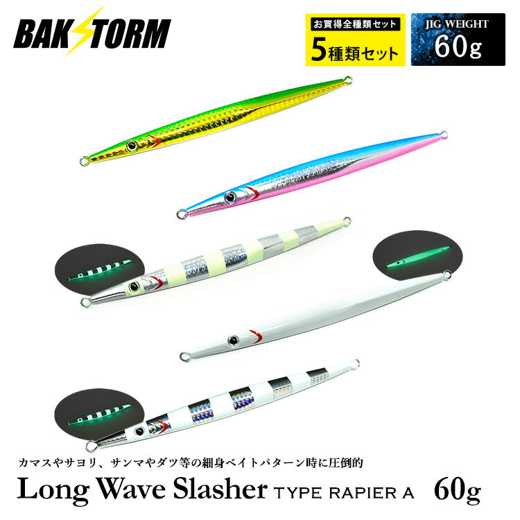お買得5個セット ロングウェイブスラッシャー タイプ レイピア A 60g メタルジグ ルアー ジギング ジグ..