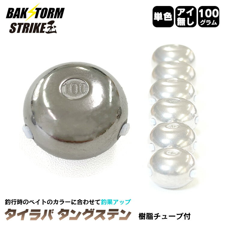 釣具 タイラバ タングステン ヘッド 100g 単色 アイ無し 単品 交換用 釣具 タイラバヘッド ストライク玉 Strike玉 BAKSTORM バクスト 釣り つり具