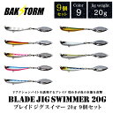 ブレイドジグスイマー 20g 9個セット メタルジグ ルアー ブレード フラッシング ブレードジグ ジギング ショアジギング BAKSTORM バクスト 釣り ...