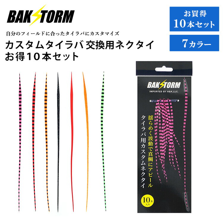 カスタム タイラバ 交換用 ネクタイ お得10本セット ストレート 長さ22cm 単品 7色 PE 丈夫 BAKSTORM バクスト