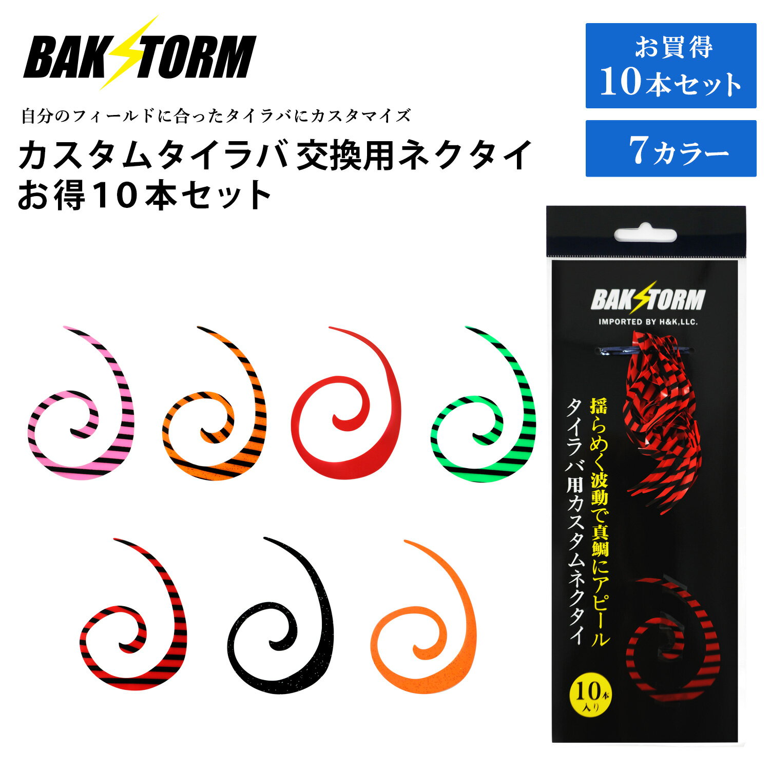 Rakuten - カスタム タイラバ 交換用 ネクタイ お得10本セット カーリー 長さ7cm 単品 7色 PE 丈夫 BAKSTORM バクスト