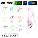 タイラバ ネクタイ 選べる5個セット フック 2個付 長さ11cm スカート 交換用 針 スパイラル 丈夫 BAKSTORM バクスト 釣具 釣り具 釣り針