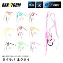 タイラバ ネクタイ フック 2個付 長さ11cm 単品 スカート 交換用 針 スパイラル 丈夫 BAKSTORM バクスト 釣具 釣り具 釣り針