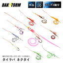 タイラバ ネクタイ ミニタコベイトフック 2個付 長さ14cm 単品 スカート 交換用 針 スパイラル PE 丈夫 BAKSTORM バクスト 釣り具 釣り針