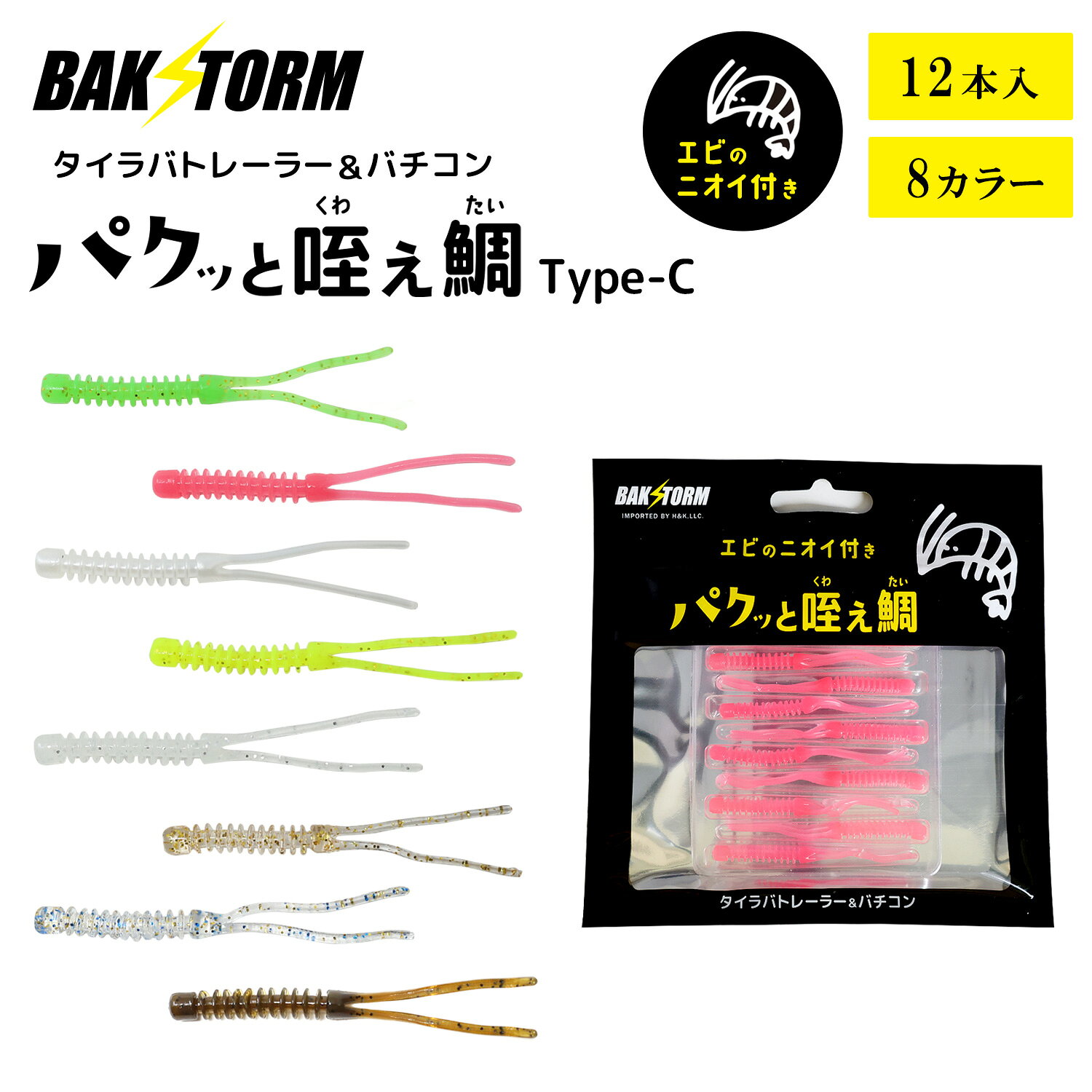 Rakuten - BAKSTORM タイラバ トレーラー バチコン 用 ワーム エビ匂い付 パクッと咥え鯛 TypeC 12本入り 5.5cm アジング バクスト