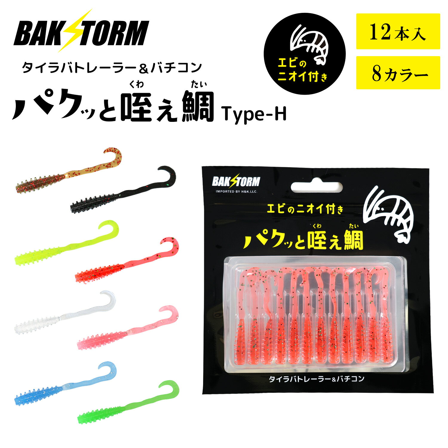 Rakuten - BAKSTORM タイラバ トレーラー バチコン 用 ワーム エビ匂い付 パクッと咥え鯛 TypeH 12本入り 5.5cm アジング バクスト