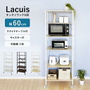 キッチンラック 60cm【Lacuis ラクイーズ】 キッチン 収納 レンジ台 レンジボード レンジラック キッチンボード キッチンラック 大型レンジ対応 電子レンジ台 北欧 ラック シェルフ rack 食器棚 60幅 スリム シンプル おしゃれ 一人暮らし 新生活 地球家具