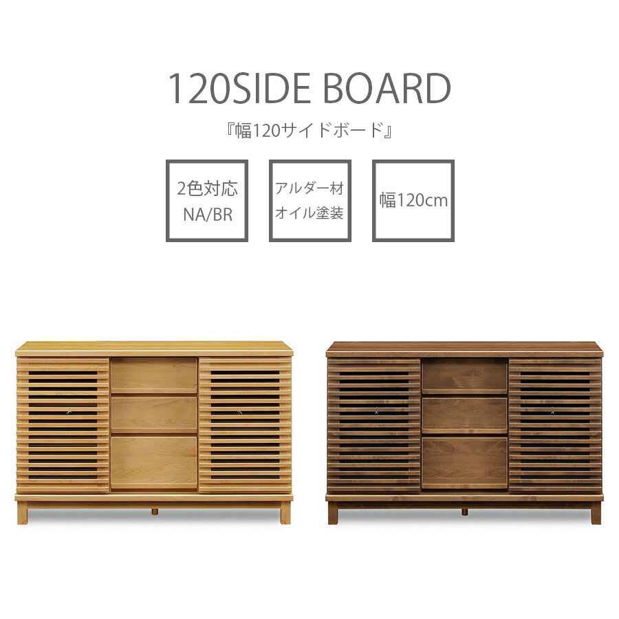 樂天商城 - GW限定10%offクーポン サイドボード キャビネット 幅120 リビング収納 日本製 オイル塗装 扉収納 引出し収納 木製 オイル塗装 アルダー 脚付き 格子 シンプル 北欧 モダン