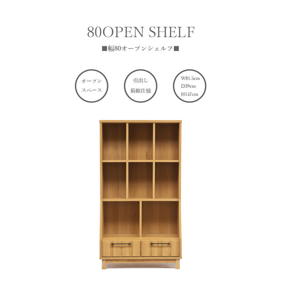 樂天商城 - GW限定10%offクーポン 本棚 シェルフ オープンラック 幅80 オープンシェルフ 奥行39 北欧 ナチュラル フリーボード 棚 引出し 収納棚 高さ147 おしゃれ 書斎 カントリー