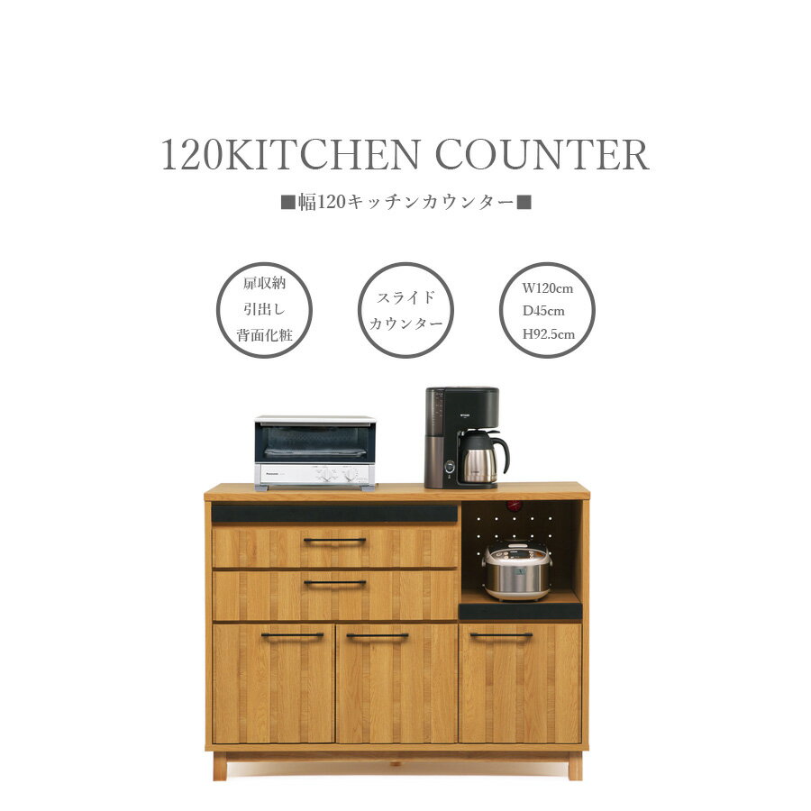 キッチンカウンター レンジ台 レンジボード 幅120 日本製 北欧 カントリー調 スライドカウンター おしゃれ キッチン収納 高さ92.5cm ガラス扉 引出し 扉 ナチュラル