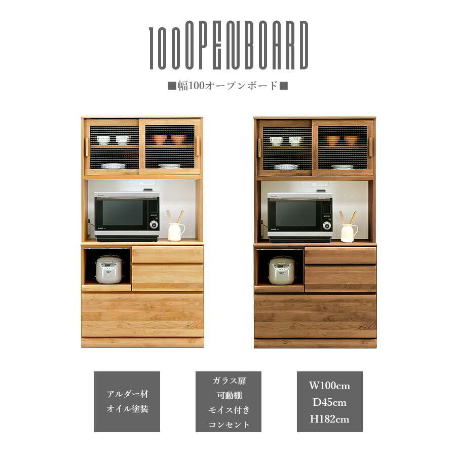 樂天商城 - 食器棚 ダイニングボード キッチンボード 幅100オープンボード レンジボード 日本製 北欧 モダン キッチン収納 ガラス扉 引出し モイス付き コンセント付き ナチュラル ブラウン 可動棚 おしゃれ カントリー オイル塗装 木製