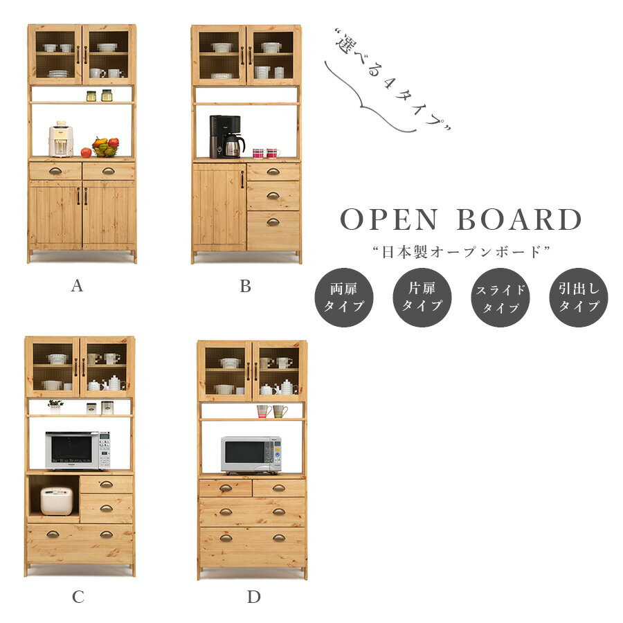 樂天商城 - GW限定10%offクーポン 食器棚 ダイニングボード キッチンボード 幅83.5 オープンボード レンジボード 日本製 北欧 モダン キッチン収納 ガラス扉 引出し 選べる収納 ナチュラル 木目 可動棚 おしゃれ カントリー オイル塗装 木製