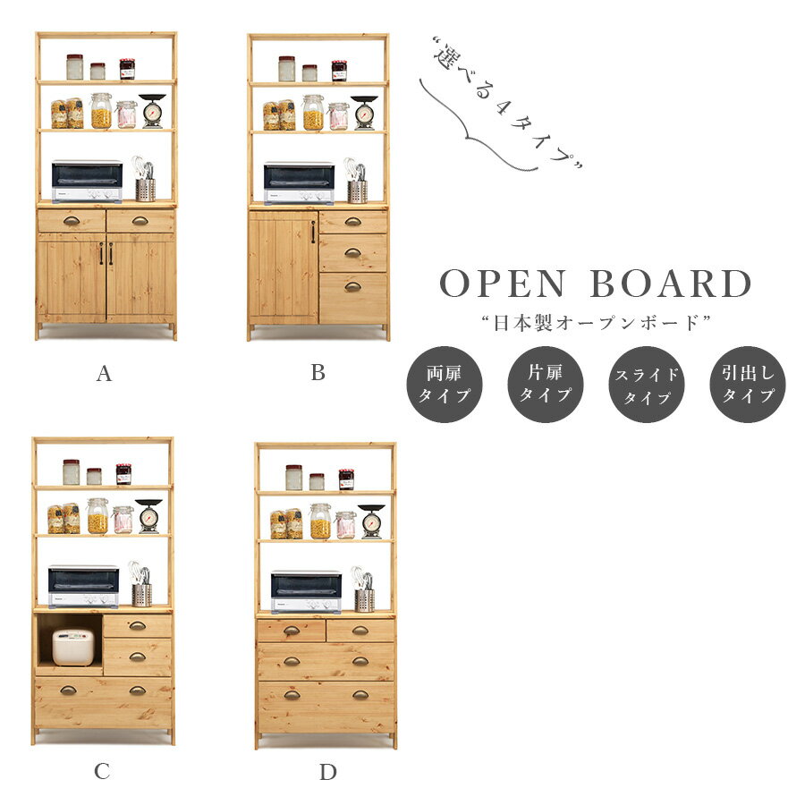 樂天商城 - GW限定10%offクーポン 食器棚 ダイニングボード キッチンボード 幅83.5 オープンボード レンジボード 日本製 北欧 モダン キッチン収納 ラック 収納棚 引出し 選べる収納 ナチュラル 木目 可動棚 おしゃれ カントリー オイル塗装 木製