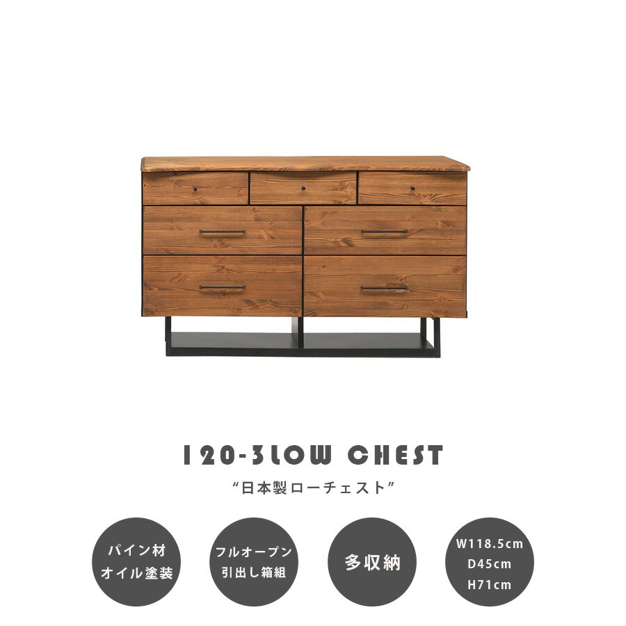 1日限定15%offクーポン タンス 箪笥 チェスト ローチェスト おしゃれ 幅120 3段 ブルックリン 整理箪笥..