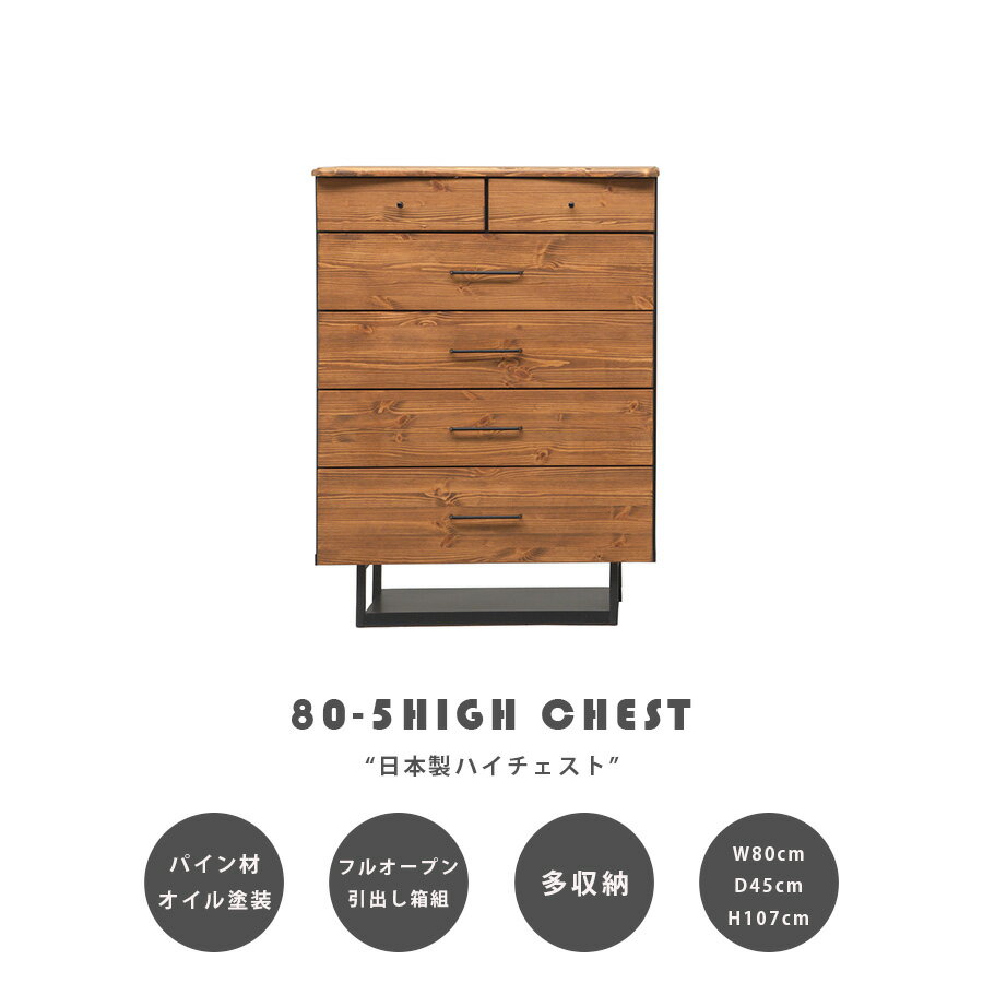 樂天商城 - GW限定10%offクーポン タンス 箪笥 チェスト ハイチェスト おしゃれ 幅80 5段 ブルックリン 整理箪笥 リビング収納 木 オイル塗装 テレビ台 日本製 高さ107cm モダン