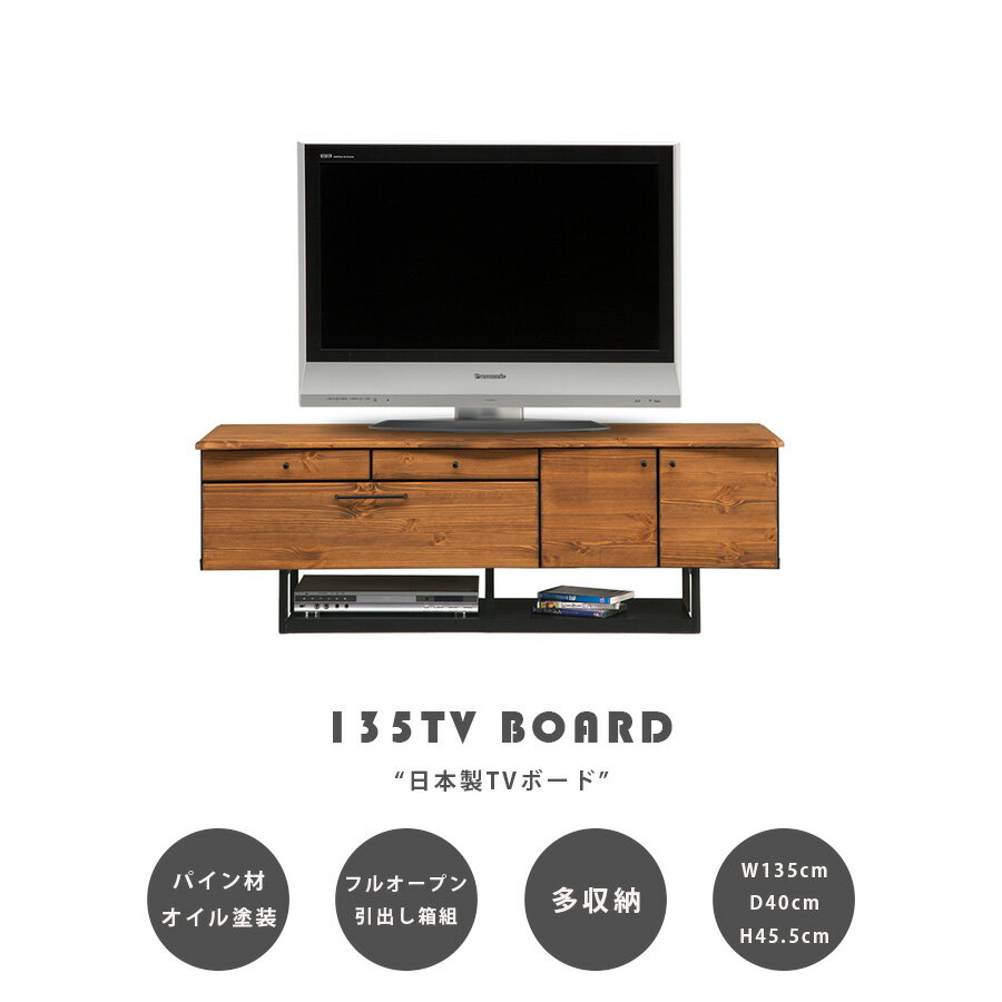 樂天商城 - 1日限定15%offクーポン テレビ台 テレビボード ローボード 日本製 幅135 ブルックリン インダストリアル 引出し収納 AV収納 スタイリッシュ おしゃれ リビング収納 高さ45.5cm
