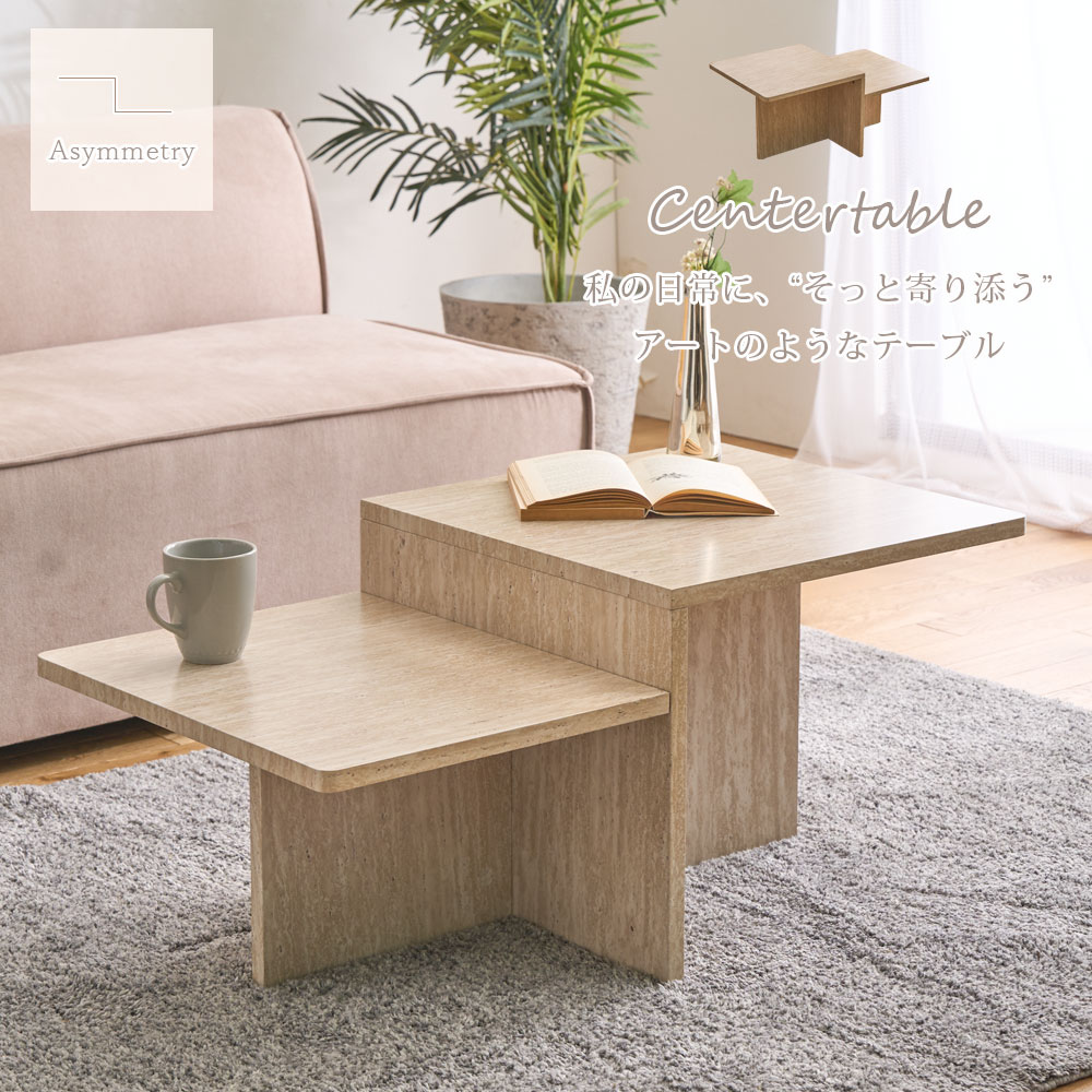 15%offクーポン配布中 センターテーブル 幅90cm おしゃれ リビングテーブル ネストテーブル アシンメトリー ナチュラル 北欧 韓国 石目調 木目調 テーブル 正方形 組立て品 ベージュ ワンルーム 一人暮らし インスタ映え ロータイプ モダン オシャレ ローテーブル おしゃれな