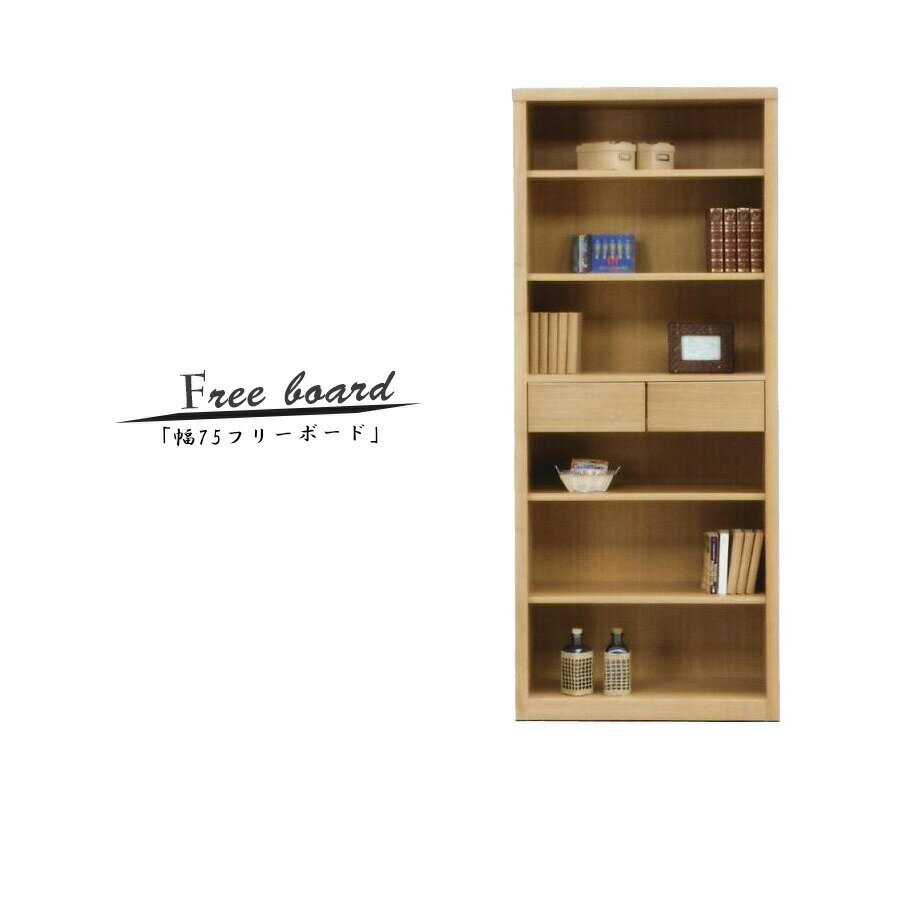 5%offクーポン配布中 シェルフ フリーボード 幅75 ハイタイプ おしゃれ ミドルボ−ド コレクションボ−ド ラック フリーラック リビング収納 国産品