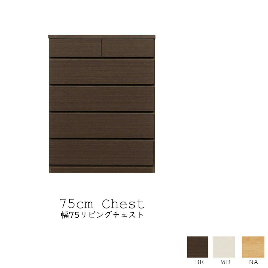 10%offクーポン配布中 タンス チェスト 75 5段 かわいい 引出し 収納 ハイタイプ ハイチェスト 人気 おしゃれ