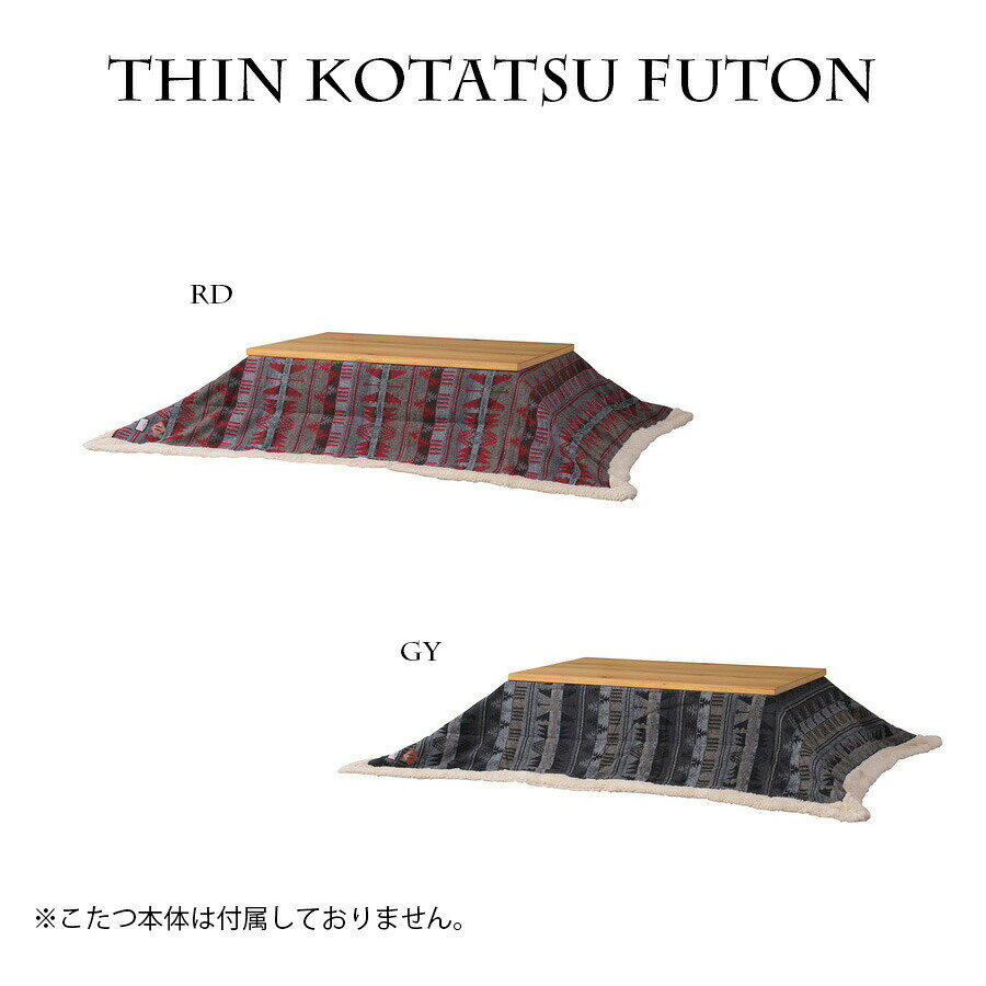 樂天商城 - GW限定10%offクーポン こたつ布団 薄掛 長方形 省スペース 幅190cm おしゃれ 掛 北欧 W190×D230 かわいい ポリエステル コンパクト こたつ こたつ掛け布団 寝具 掛布団 コタツ布団 シンプル モダン 薄掛け アクリル グレー レッド