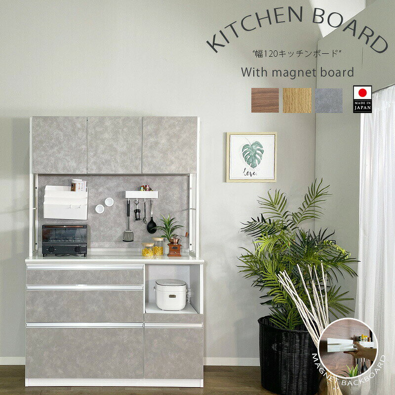 樂天商城 - GW限定10%offクーポン キッチンボード 食器棚 キッチンカウンター レンジボード ダイニングボード キッチンボード 幅120 レンジ台 開扉 引き出し カップボード 日本製 国産 キッチン収納 キッチン 高さ182 食器収納