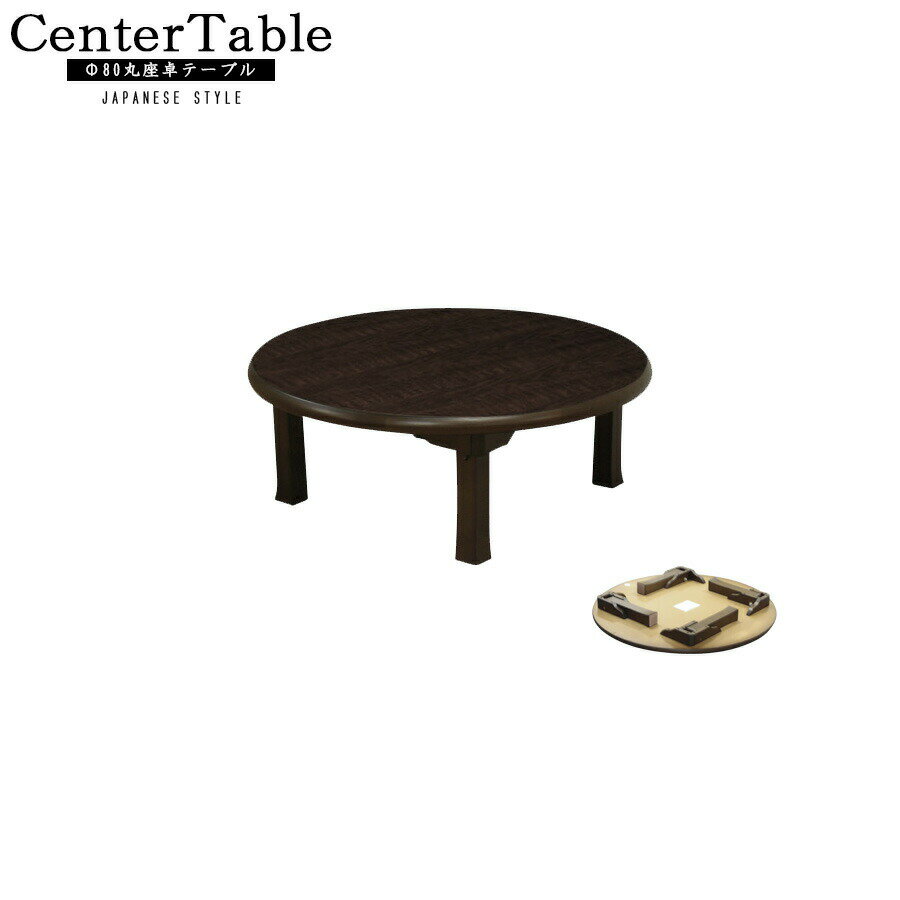 商品詳細 【サイズ】 ・テーブル：Φ80×高さ33.5cm 【色】 ・写真参照 【素材】 - 【備考】 ☆脚を取り付ける簡易組み立て商品です。 ☆こちらの商品については離島への配送は行っておりません。 【在庫について】 弊社は複数の店舗運営...