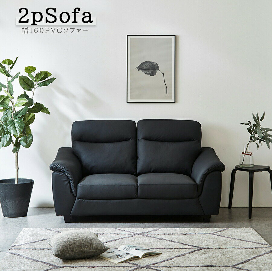 10%offクーポン配布中 ソファ 2人掛けソファ 2Pソファ おしゃれ 幅160 本革調 高級感 リビング ソファー モダン PVC 水に強い ブラック ベジュー 脚付き お掃除ロボ対応 ローソファ 同棲 インスタ映え