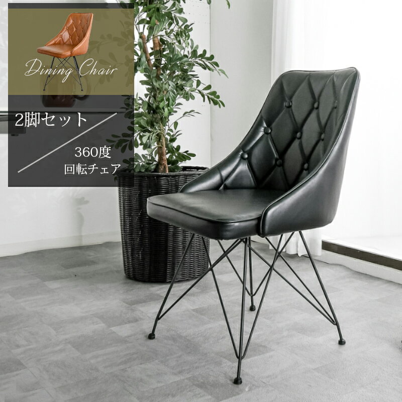 先着MAX10%offクーポン チェア ダイニングチェア 回転式 360度回転 2脚セット おしゃれ ヴィンテージテ..