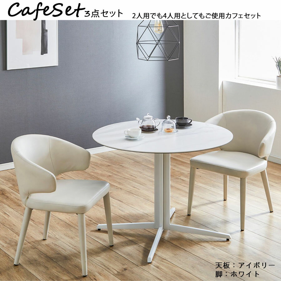 10%offクーポン配布中 カフェテーブル 幅90 3点セット チェア おしゃれ イス 2人用 6mmセラミック 6mmガラス 北欧 かわいい サイドテーブル ...