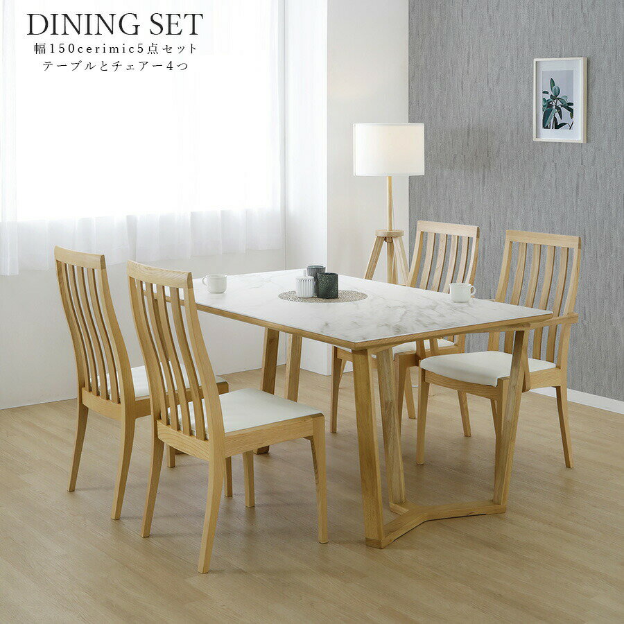 ダイニングテーブルセット 幅150 おしゃれ シンプル 4人用 4人掛け モダン RBW材 セラミック 木製 ダイニング5点セット ダイニングチェア テーブル ダイニング イス