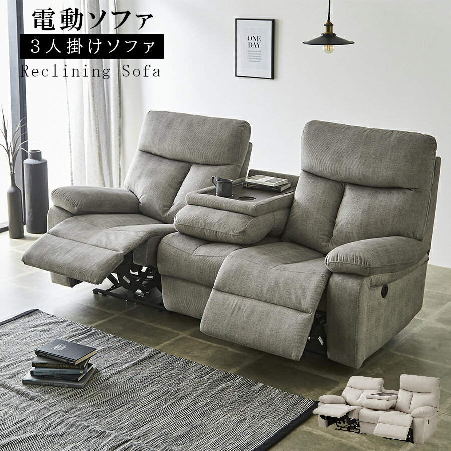 10%offクーポン配布中 ソファ 3人掛けソファ リクライニング USBポート ハイバック 電動 電動ソファー 撥水効果 テーブル付き ソファ コーデュロイ 3人掛け 北欧 おすすめ ソファー ローソファ 3Pソファ おしゃれ 幅195 高級感 リビング ソファー