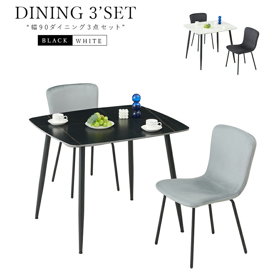 3点セット ダイニングテーブル テーブル 2人掛け 北欧 幅90 高さ 72cm 無垢材 セラミック調 チェア イス 90テーブル天板 長方形 おしゃれ お洒落 高級テーブル 人気 和モダン高級感