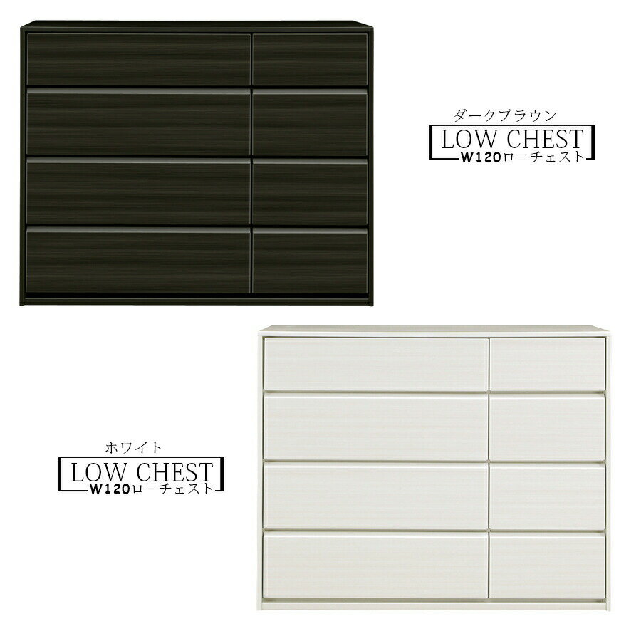 樂天商城 - GW限定10%offクーポン タンス チェスト 120 4段 木製 完成品 シンプル かわいい 大川家具 引出し 収納 ロータイプ ロ−チェスト フルオ−プンレ−ル付き 人気 おしゃれ
