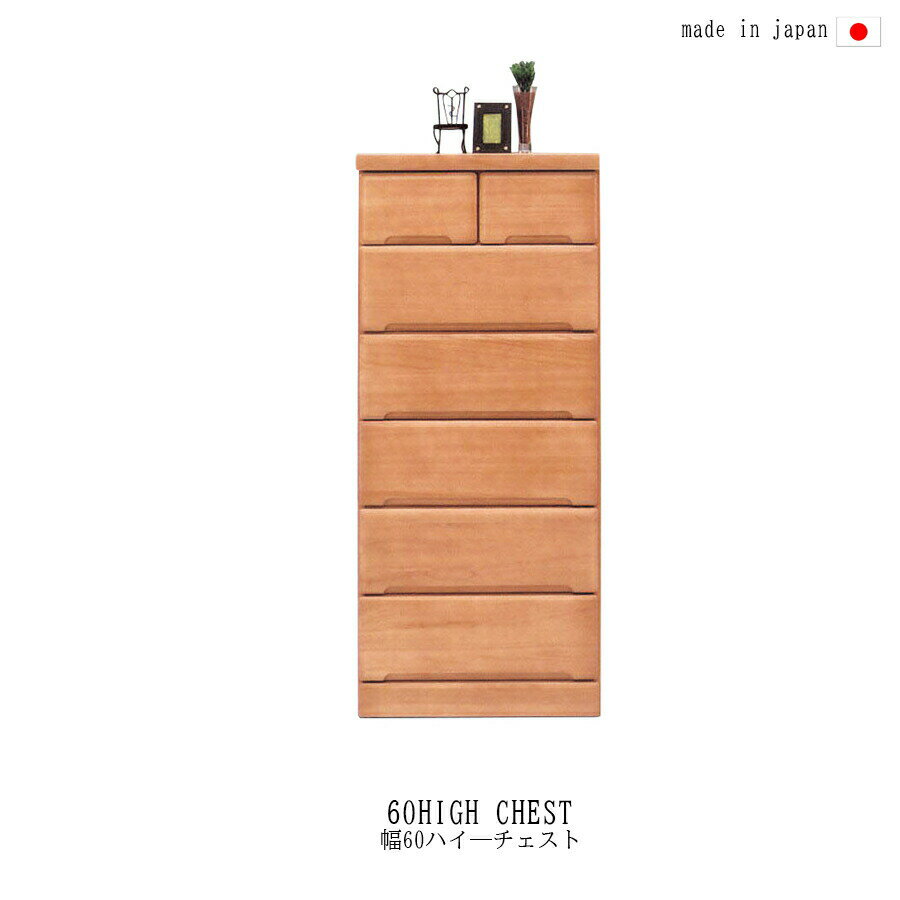 タンス チェスト 60 6段 木製 完成品 洋服 シンプル カジュアル 北欧 かわいい 大川家具 引出し 収納 ..