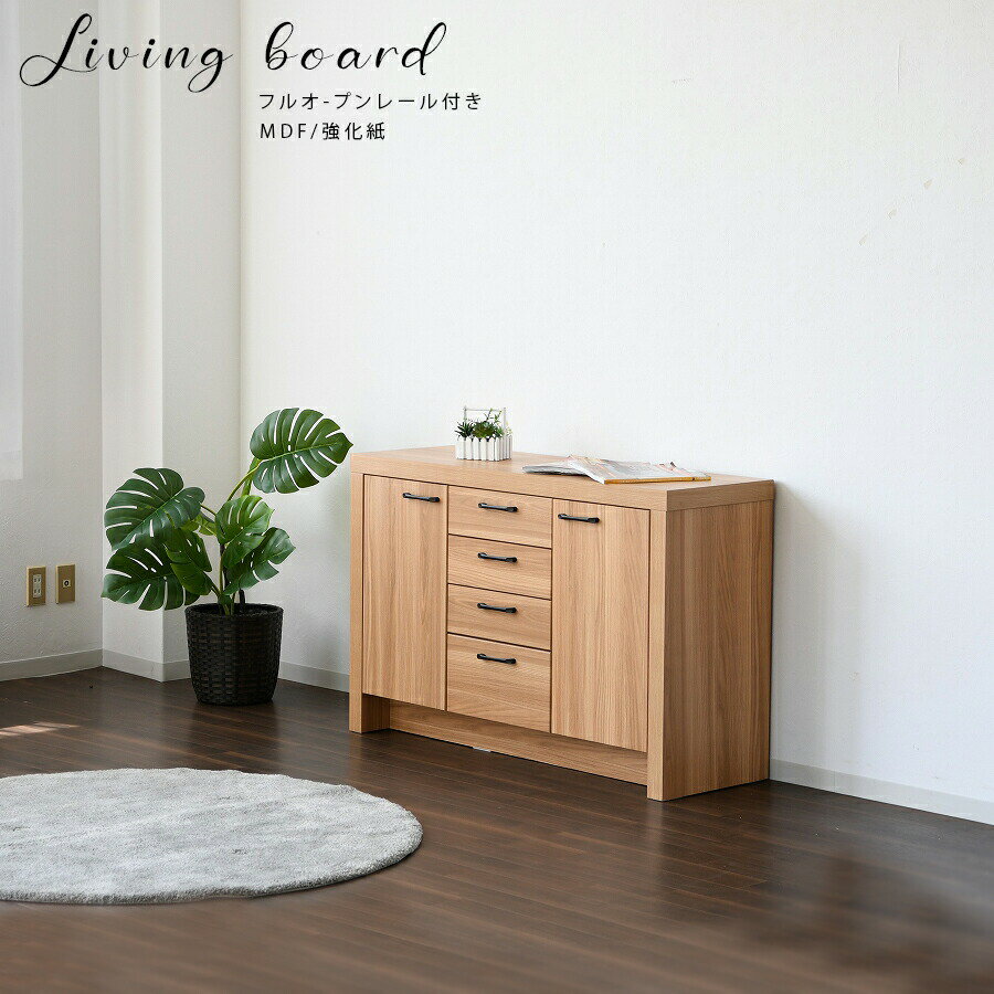 10%offクーポン配布中 サイドボード リビングボード キャビネット 120 木製 完成品 木脚 シンプル カジュアル 北欧 引出し 引き戸 収納