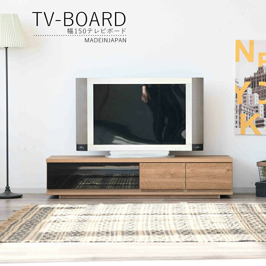 樂天商城 - GW限定10%offクーポン テレビ台 テレビボード 幅150 TVボード TV台 150 無垢材 おしゃれ 高さ32 収納 ローボード リビングボード 木製 日本製 引出しはフルオ-プンレール付き ソフトダウンステ−