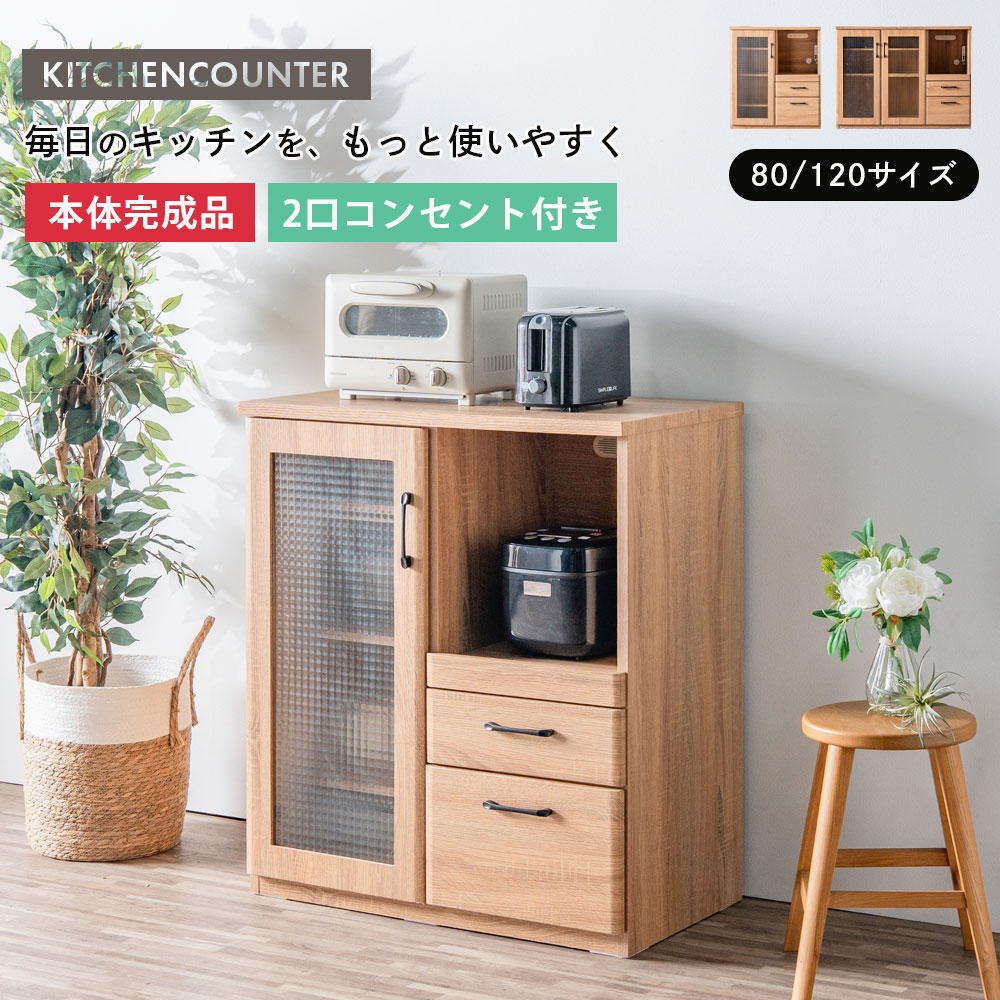 商品詳細 【サイズ】 幅80サイズ：幅80×奥行43×高さ90.5cm 幅120サイズ：幅119.5×奥行43×高さ90.5cm 【カラー】 ・ナチュラル木目 【材質】 ・強化紙/MDF 【商品について】 キッチンカウンター 完成品 幅80cm・120cm対応。 食器棚やレンジ台、キッチン収納として使いやすく、可動棚・スライド棚・2口コンセント・フルオープンレール引き出しを備えた機能的な収納家具です。 チェック柄のガラス扉や木目調の強化シート、背面化粧仕上げで見た目にもすっきり。 カップボードやキッチンボードをお探しの方にもおすすめです。 ・2口コンセント付き ・可動棚 ・フルオープンレール ・完成品(取っ手、可動棚のみお客様お取付け) 【在庫について】 弊社は複数の店舗運営・卸売業を営んでおります。 その為、在庫数が常に変動しております。 十分な在庫数の確保に努めてはおりますが、ご注文のタイミングによっては 誠に不本意ながら欠品となってしまう事がございます。 その際にはお客様へ速やかにご連絡させていただきますので 何卒ご了承くださいませ。 【備考】 ☆完成品(取っ手、可動棚のみお客様お取付け)　 ☆こちらの商品については離島への配送は行っておりません。 【配送先が北海道・東北6県・沖縄へのお客様へ】 該当地域への配送につきましては送料無料対象外となりますため別途送料をお見積りさせていただきます。 金額に関しましては、事前にお問い合わせいただくか、 ご注文後、注文履歴の問い合わせにてご連絡させていただきますので、 必ずご確認をお願い致します。別途送料未確認のご注文に関しましては規約上、 ご了承の連絡をいただくまで出荷保留とさせて頂きます。 発送・配達につきまして 配送に関するご連絡・注意事項などをページ下部の「INFORMATION」に記載しております。 スムーズなお取引きのために、ご注文の前に必ずご一読くださいますようお願い致します。