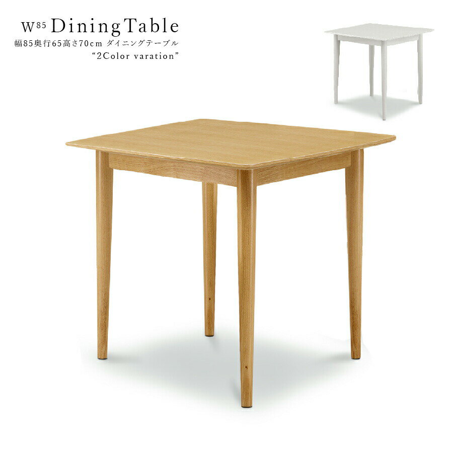 ダイニングテーブル 単品テーブル 幅85 2人掛け 2人用 木製 シンプル オーク突板 ラバーウッド コンパクトサイズ 高級 おしゃれ モダン ナチュラル ホワイト 木製 高さ70cm