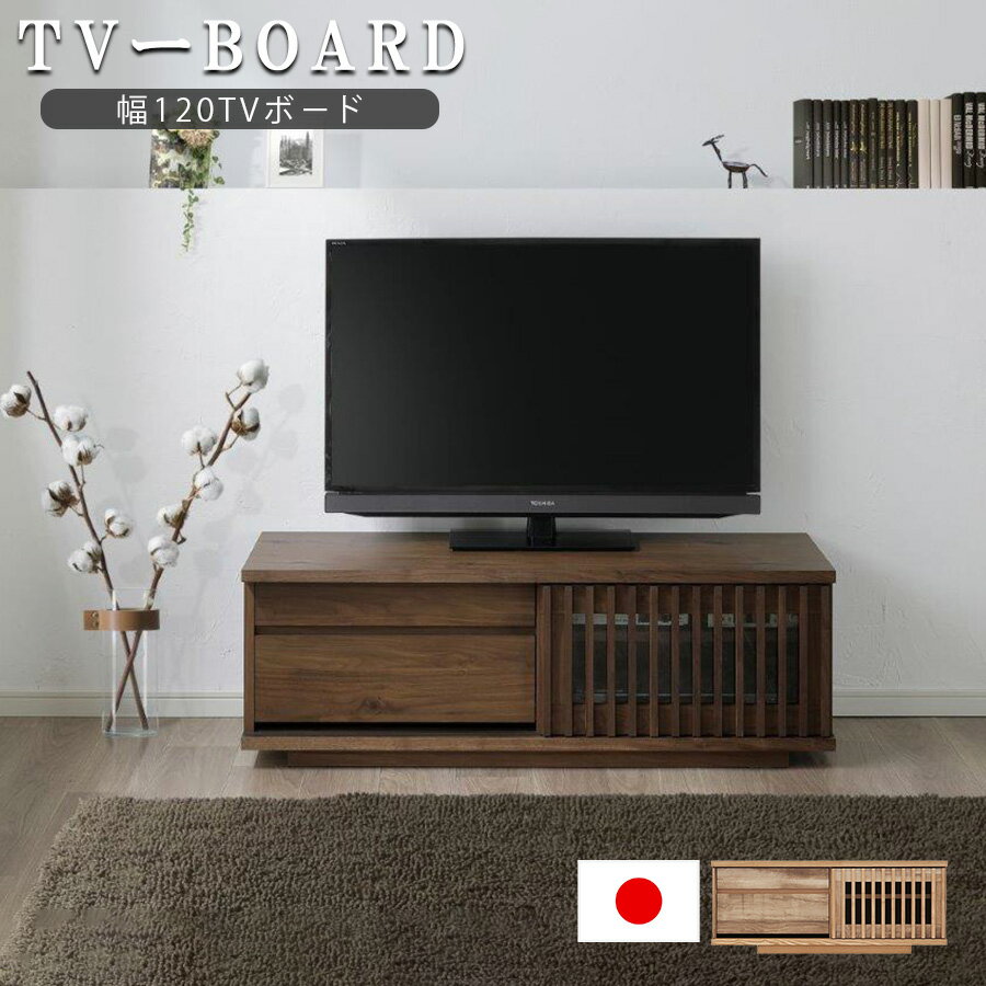 先着MAX10%offクーポン テレビボード TVボード 幅120 日本製 完成品 大川家具 木製 おしゃれ 収納 ローボード テレビ台 TV台 モダン 引き出し 国産品 天板 ウォールナット ナチュラル 格子 和風
