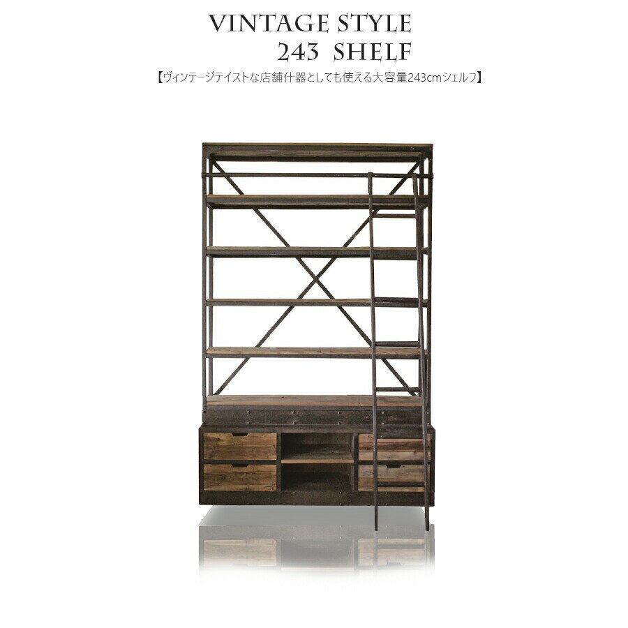 15%offクーポン配布中 リビングシェルフ マルチラック 160幅 フリーシェルフ 飾り棚 ヴィンテージ風 錆 パイン材 天然木 古民家風 アンティーク調 モダン 北欧 梯子 ラック 243 インダストリアル 本棚