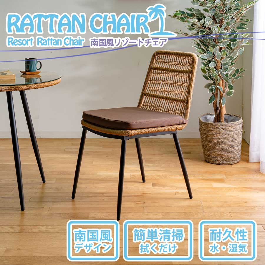 SALE対象商品 チェア 1人掛け 肘無 背もたれ おしゃれ ラタン 人口ラタン アジアンテイスト 幅43 幅45 幅43cm 幅45cm 1人用 スチール脚 ...