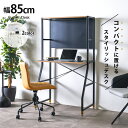 10%offクーポン配布中 デスク コンパクト 85cm パソコンデスク パンチングボード オフィスデスク 作業机 学習机 おしゃれ スチールデスク 有孔ボード...