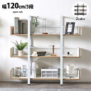 15%offクーポン配布中 ラック シェルフ 3段 幅120cm オープンラック オープンシェルフ スチールラック 収納棚 ディスプレイ棚 ロータイプ 収納ラック 本棚 スリム おしゃれ スチール リビング収納 間仕切り 見せる収納 棚 収納ラック ブラック ホワイト