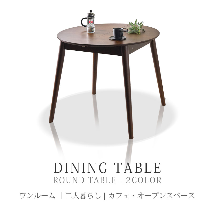 1日限定15%offクーポン 丸テーブル ダイニング テーブル ダイニングテーブル 簡単伸長 伸長式 円型 丸型 天然木 木製 2人 4人 伸縮 伸長 幅90 幅120 オーク ウォールナット 北欧 コンパクト 2人用 ナチュラル ブラウン 茶色 モダン 食卓 カフェ