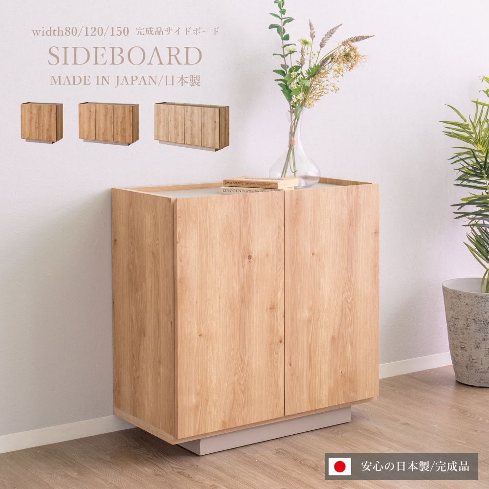 15%offクーポン配布中 サイドボード リビングボード グレージュ おしゃれ キャビネット 収納 木製 大川家具 グレー テレビ台 幅150cm 幅120cm 幅80cm 国産 日本製 北欧 完成品 リビング収納 ナチュラル 扉 可動棚 バイカラー 大容量 モダン ミドルボード 収納家具 寝室